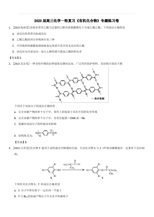 2020届高考化学一轮复习《有机化合物》专题练习卷(含答案)