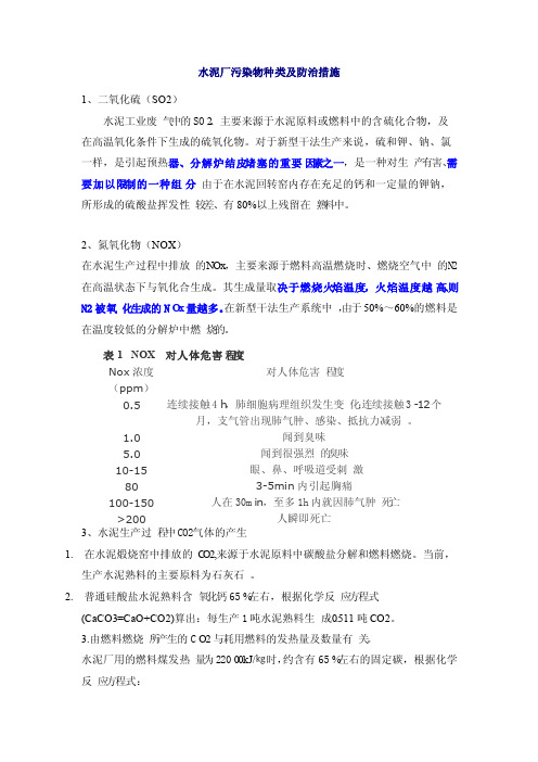 水泥厂污染物种类及防治措施