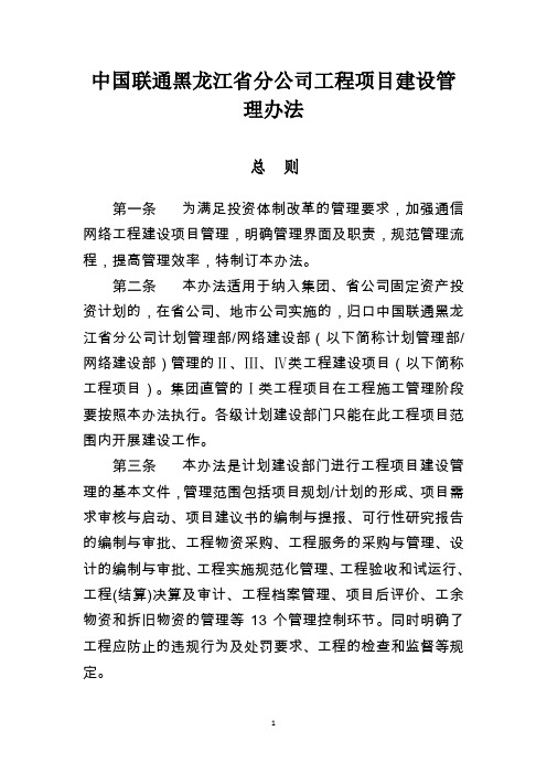 中国联通黑龙江省分公司工程建设管理办法