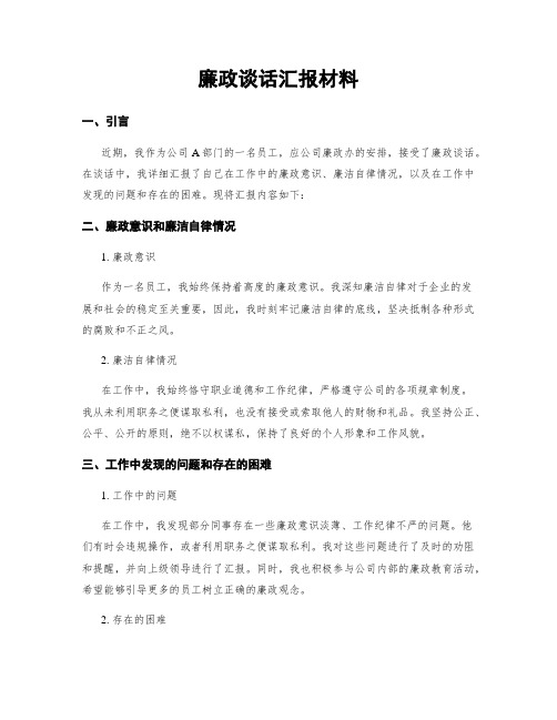 廉政谈话汇报材料