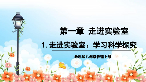 教科版物理八年级上《走进实验室：学习科学探究》精品课件PPT(2022年) (3)