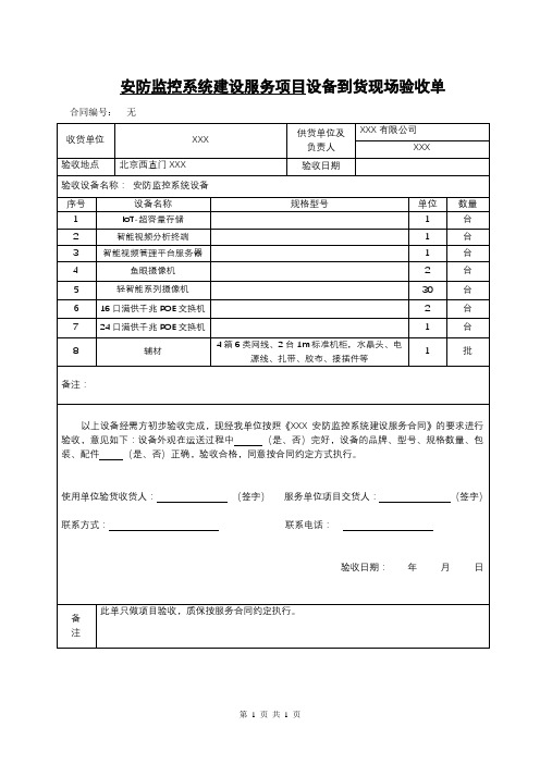 安防监控类-设备到货现场验收单(最简洁版)