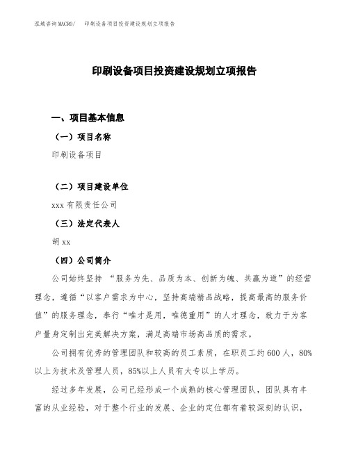 印刷设备项目投资建设规划立项报告