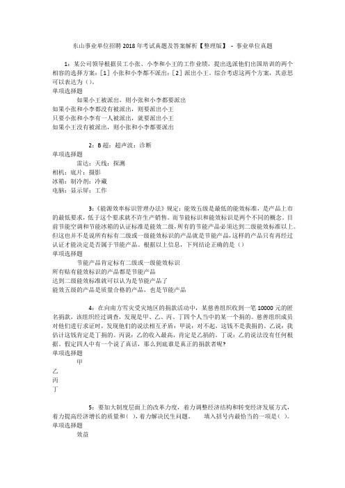 东山事业单位招聘2018年考试真题及答案解析【整理版】 - 事业单位真题_1
