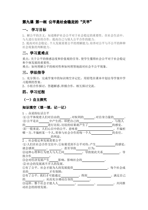 第九课 第一框 公平是社会稳定的“天平”导学案