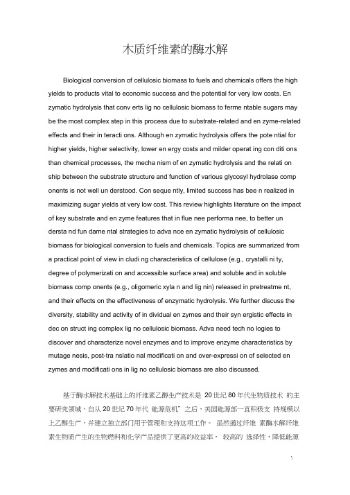 木质纤维素的酶水解