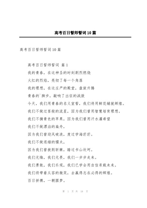 高考百日誓师誓词10篇