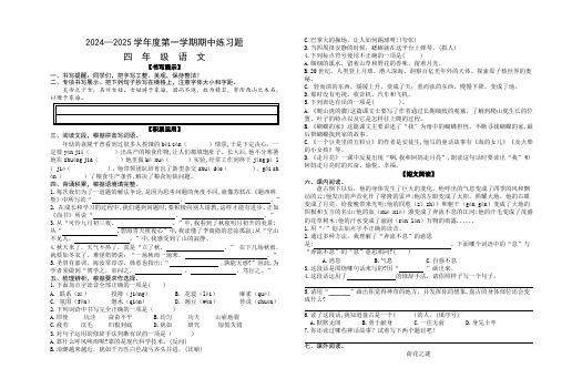 部编人教版小学语文四年级2024-2025学年度第一学期期中练习试卷