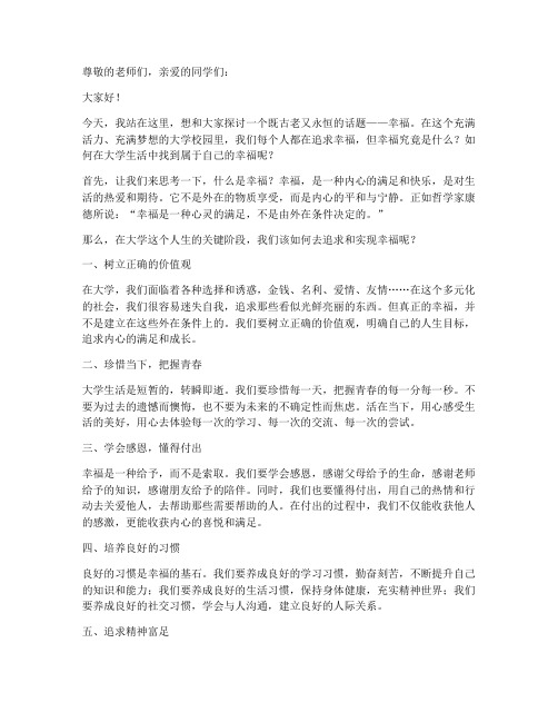 大学演讲稿主题幸福