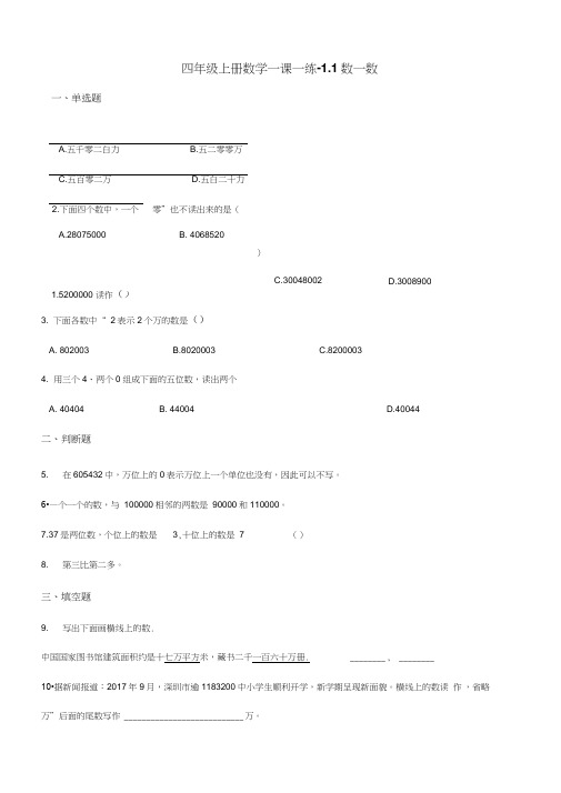 四年级上册数学同步练习-1.1数一数(含答案)北师大版