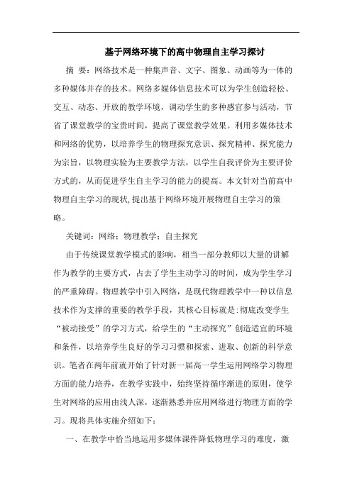 基于网络环境下高中物理自主学习论文