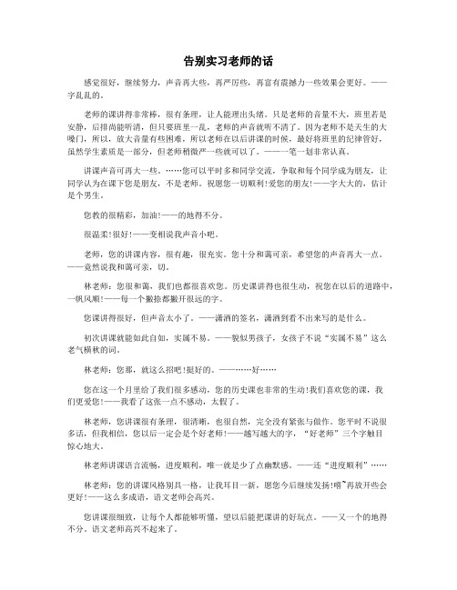 告别实习老师的话