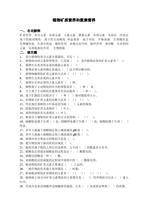 植物矿质营养和氮素营养