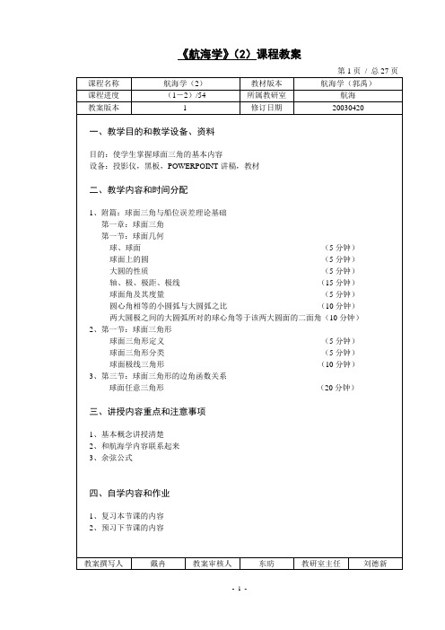 教案(航海学2)