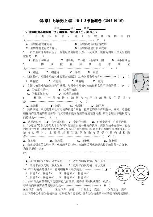 《科学》七年级(上)第二章1~3节检测卷答案