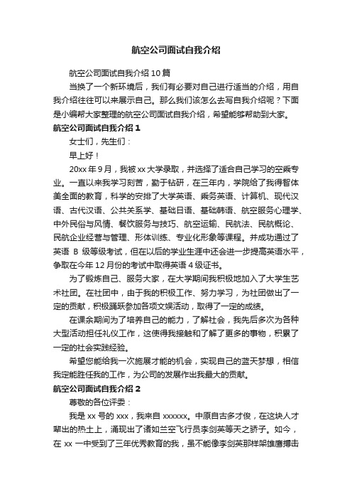 航空公司面试自我介绍