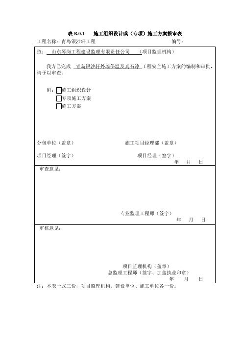 附录B 施工单位用表 - 副本讲解