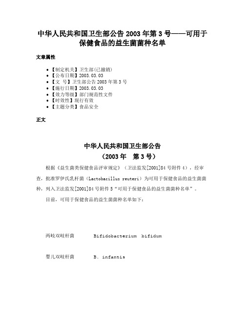 中华人民共和国卫生部公告2003年第3号——可用于保健食品的益生菌菌种名单