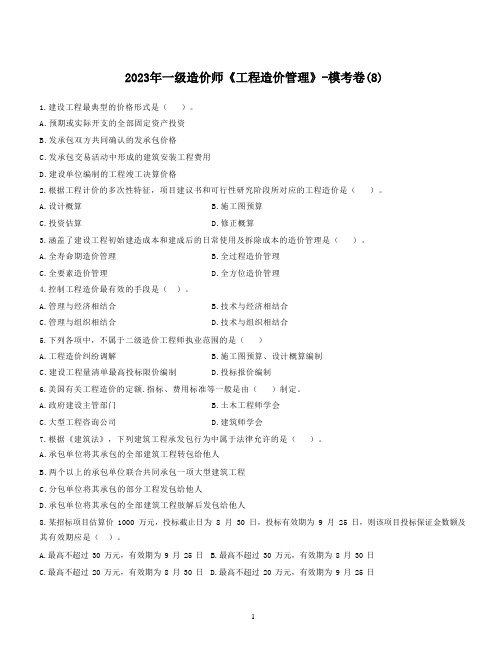 2023年一级造价师《工程造价管理》-模考卷(8)