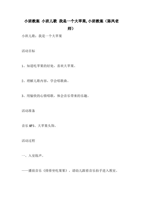 2021小班教案 小班儿歌 我是一个大苹果,小班教案()