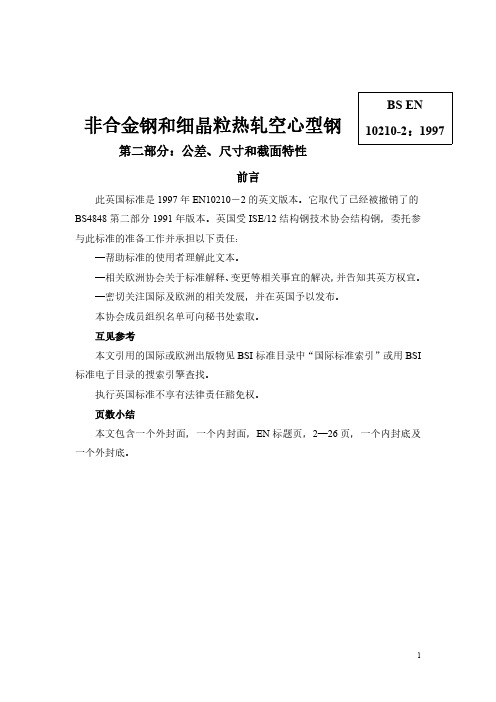 英国标准EN10210-2