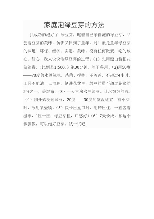 家庭泡绿豆芽的方法