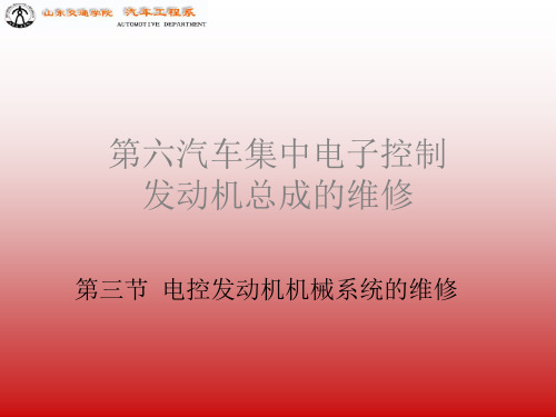 第六汽车集中电子控制发动机总成的维修(精)