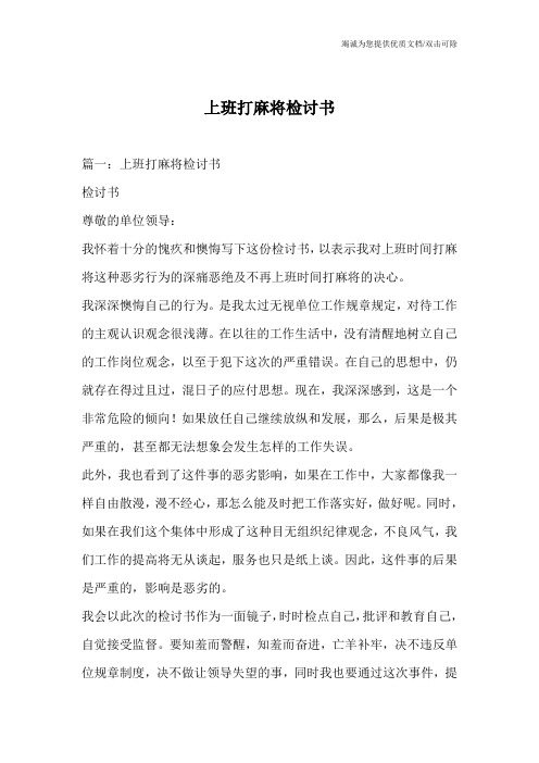 上班打麻将检讨书