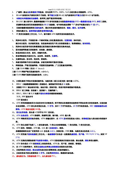 国家电网-通信类复习资料-现代交换技术