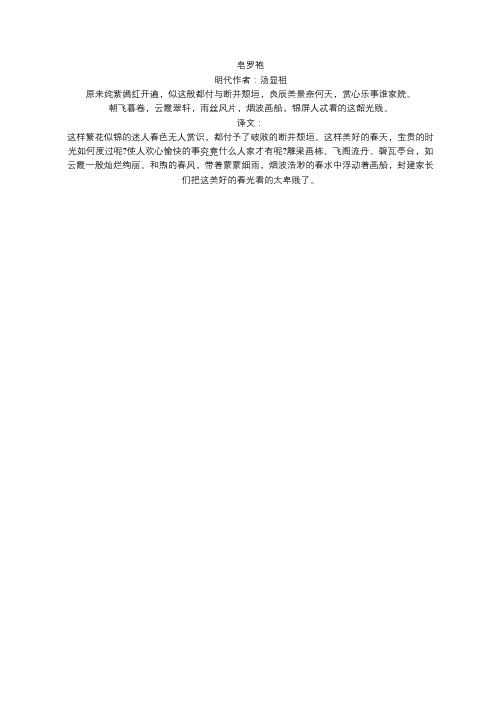 汤显祖游园皂罗袍原文及翻译