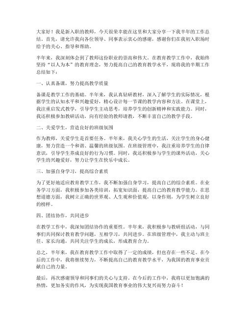 新教师半期工作总结发言稿