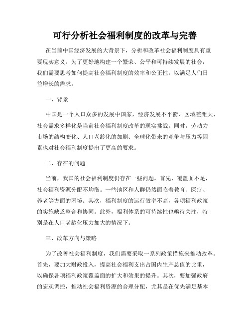 可行分析社会福利制度的改革与完善