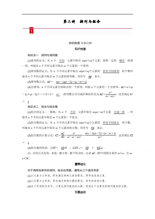 山东高考数学一轮总复习学案设计-第九章第二讲排列与组合含答案解析