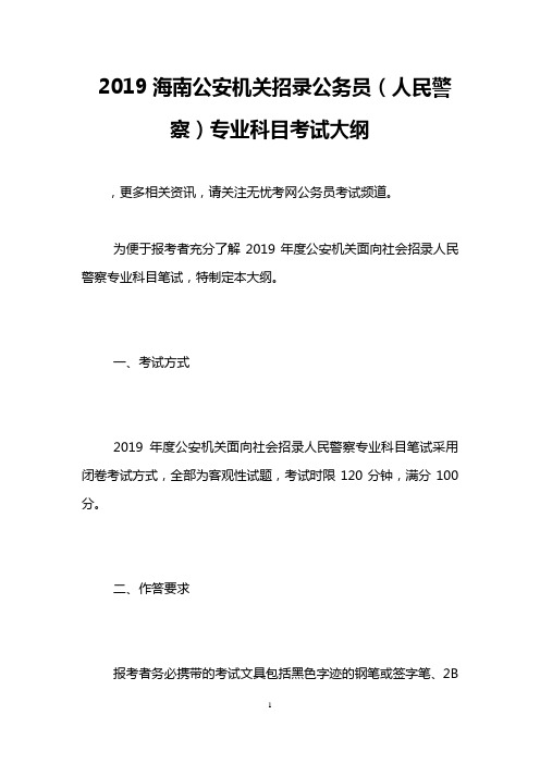 2019海南公安机关招录公务员(人民警察)专业科目考试大纲