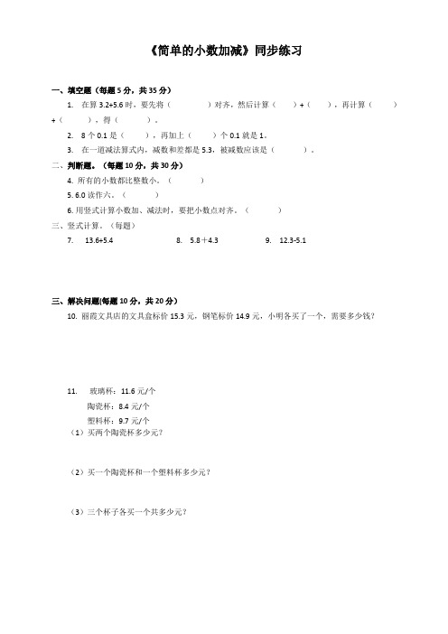 苏教版小学数学三年级下《简单的小数加、减法》同步练习