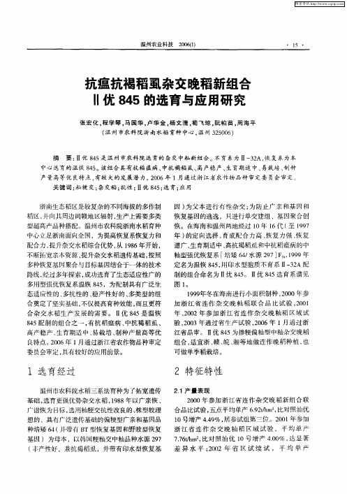 抗瘟抗褐稻虱杂交晚稻新组合Ⅱ优845的选育与应用研究