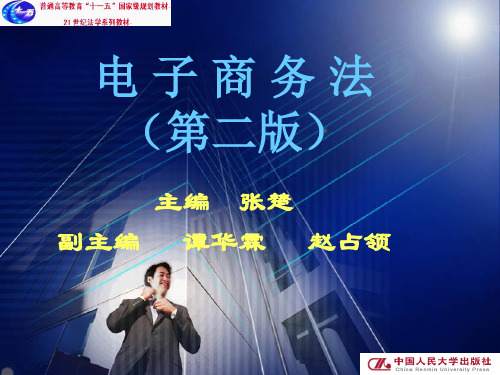 《电子商务法》(第二版)教学课件:第二编实体篇,第七章电子商务市场规制