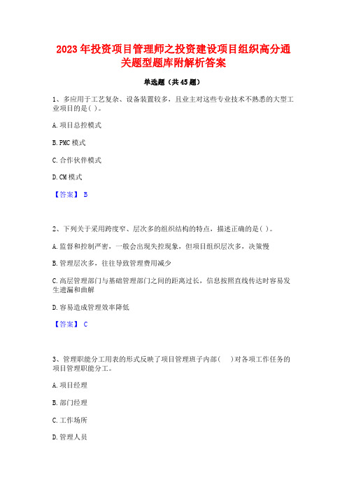 2023年投资项目管理师之投资建设项目组织高分通关题型题库附解析答案