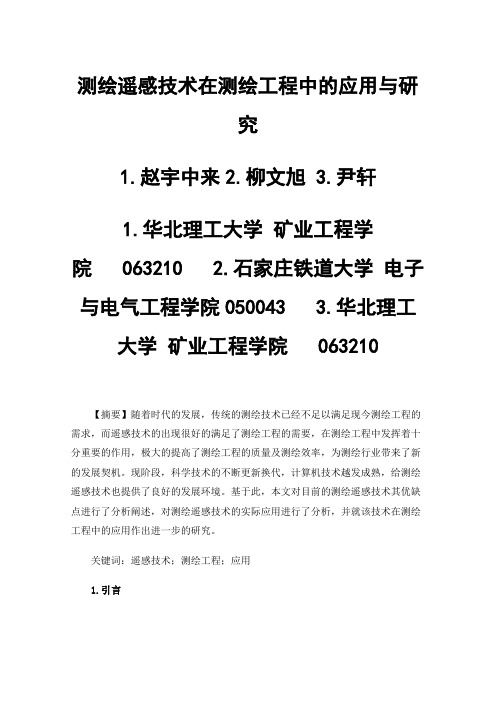 测绘遥感技术在测绘工程中的应用与研究