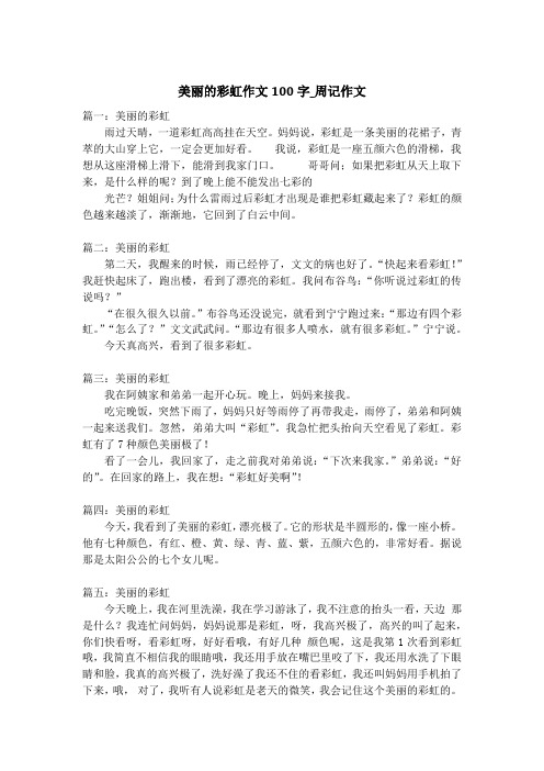 美丽的彩虹作文100字_周记作文_1