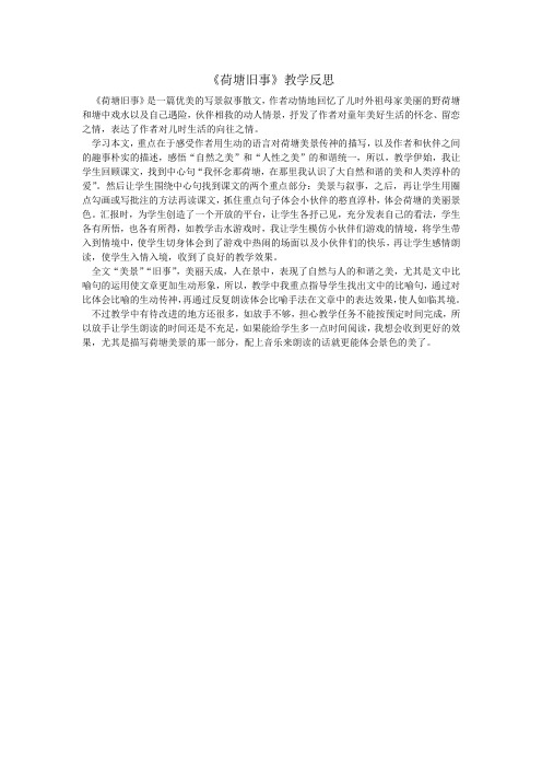 《荷塘旧事》教学反思