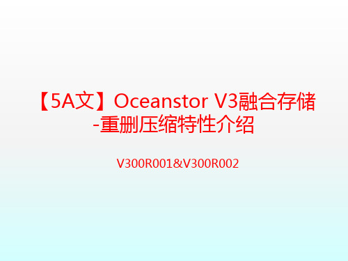 【5A文】Oceanstor V3融合存储-重删压缩特性介绍