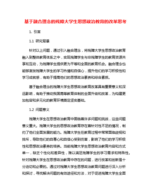 基于融合理念的残障大学生思想政治教育的改革思考