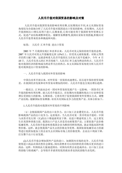 人民币升值对我国贸易的影响及对策