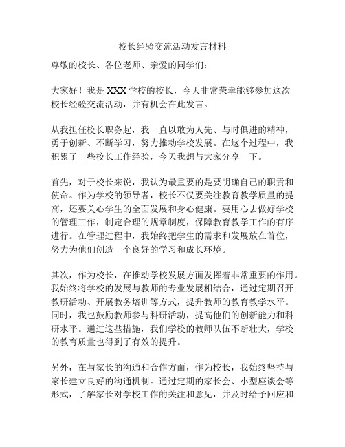 校长经验交流活动发言材料