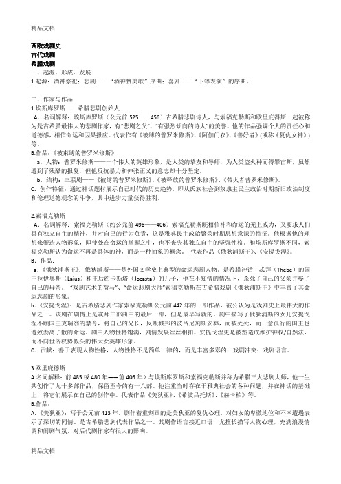 最新西欧戏剧史复习资料