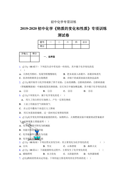 2019-2020学年初中化学《物质的变化和性质》专项训练模拟测试(含答案) (67)