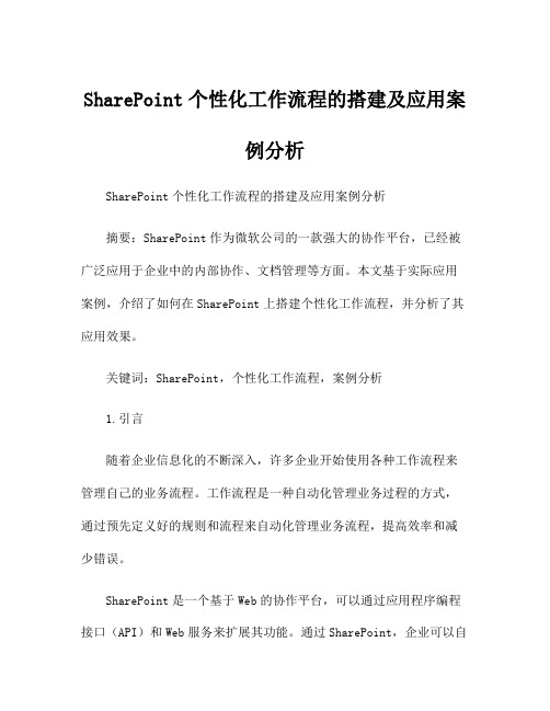 SharePoint个性化工作流程的搭建及应用案例分析