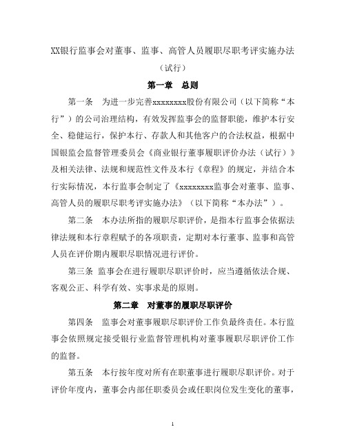 商业银行监事会对董事、监事、高管人员履职尽职考评实施办法