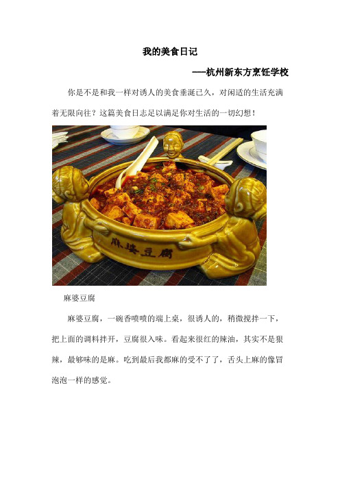 杭州新东方烹饪学校 我的美食日记